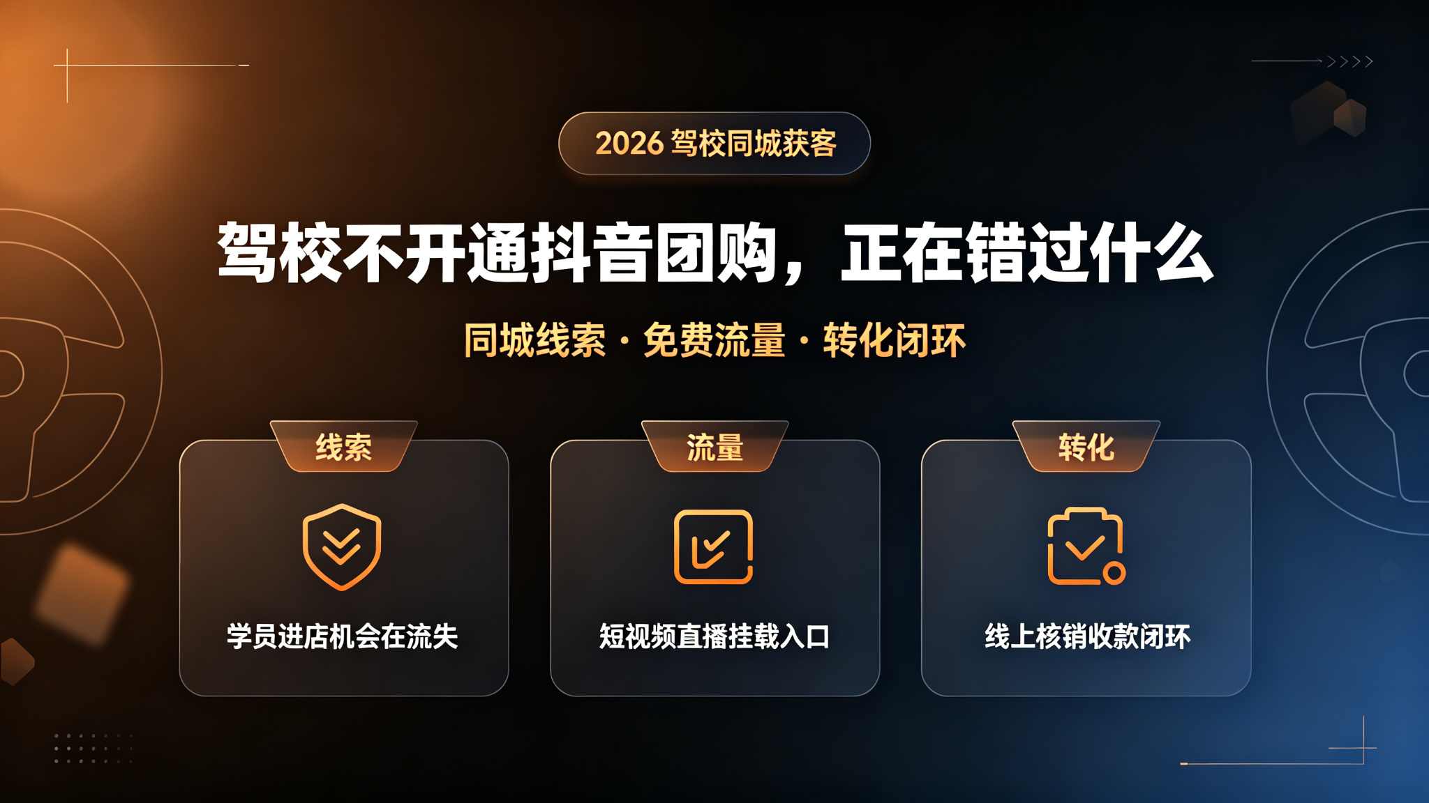 驾校不开通抖音团购，正在错过什么