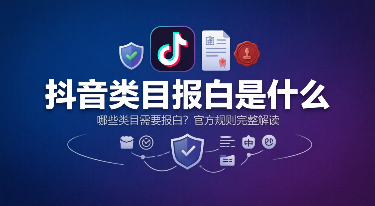 抖音报白是什么？哪些类目需要报白？