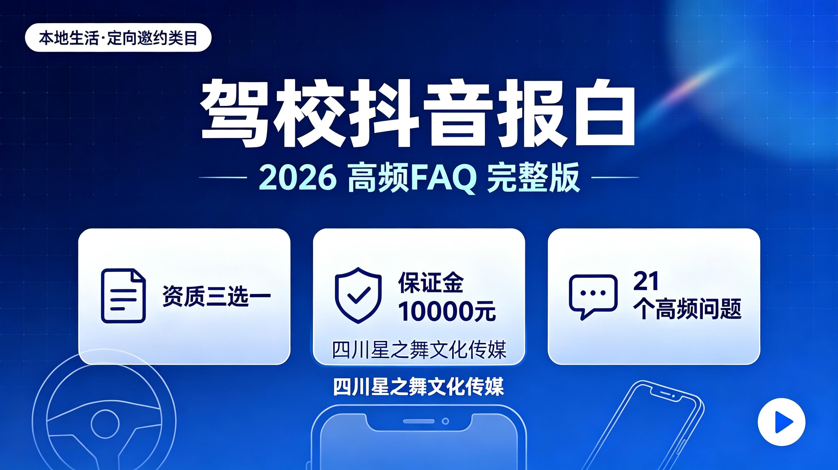 驾校抖音报白团购入驻高频FAQ