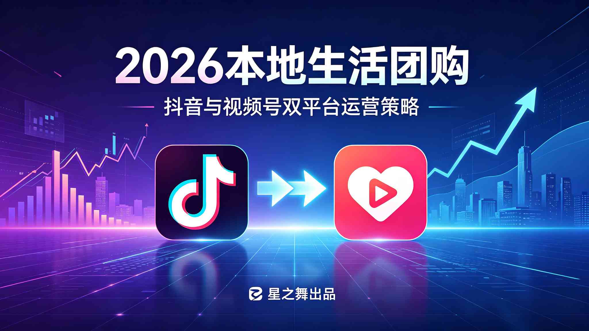 2026 本地生活团购趋势：抖音与视频号双平台运营策略