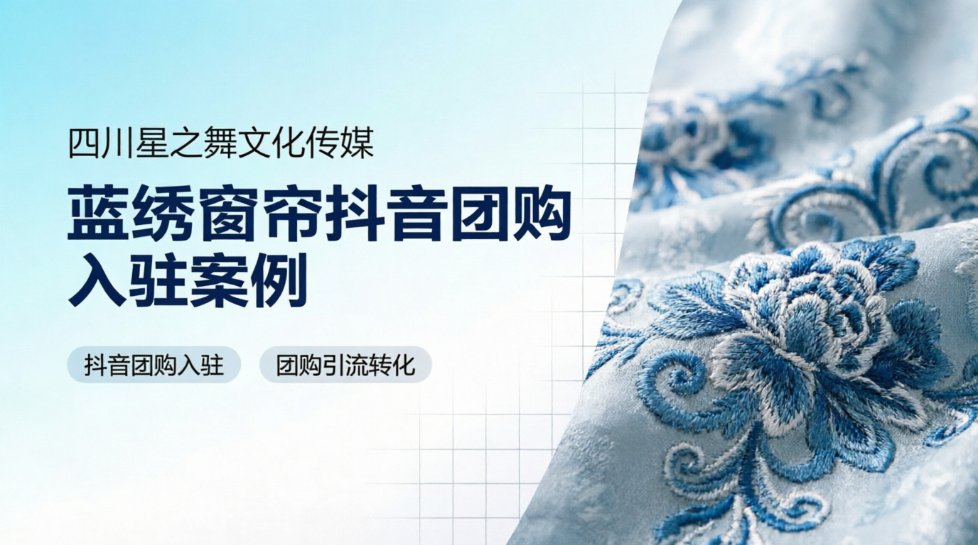 蓝绣窗帘— 家纺窗帘连锁品牌抖音团购入驻实践