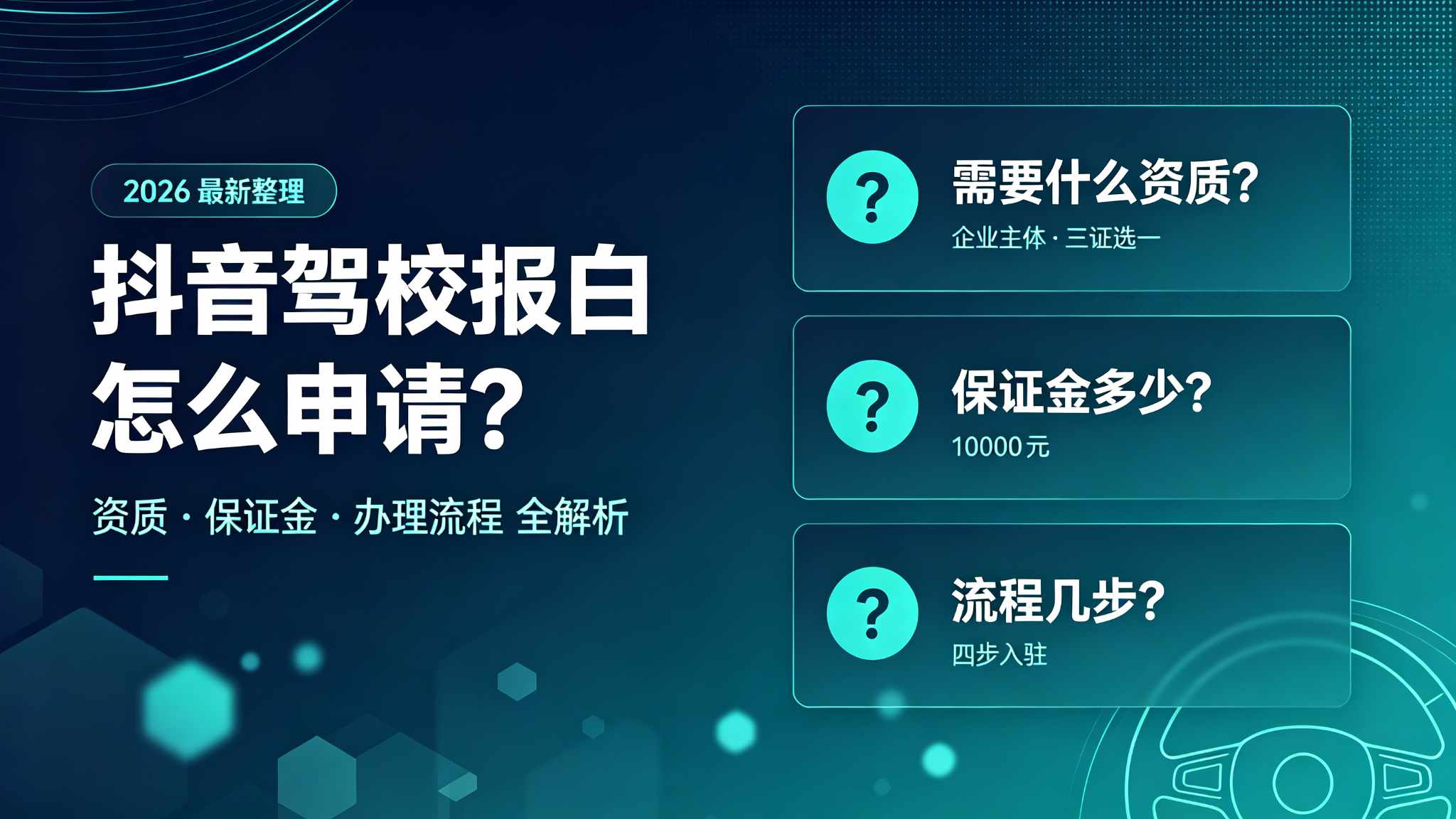 2026年抖音驾校报白流程与资质清单：驾校入驻抖音团购需要什么条件